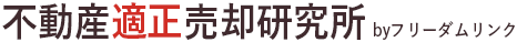 不動産適正売却研究所